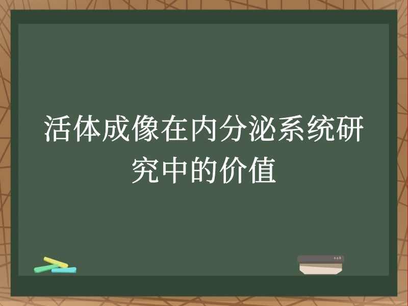 活体成像在内分泌系统研究中的价值